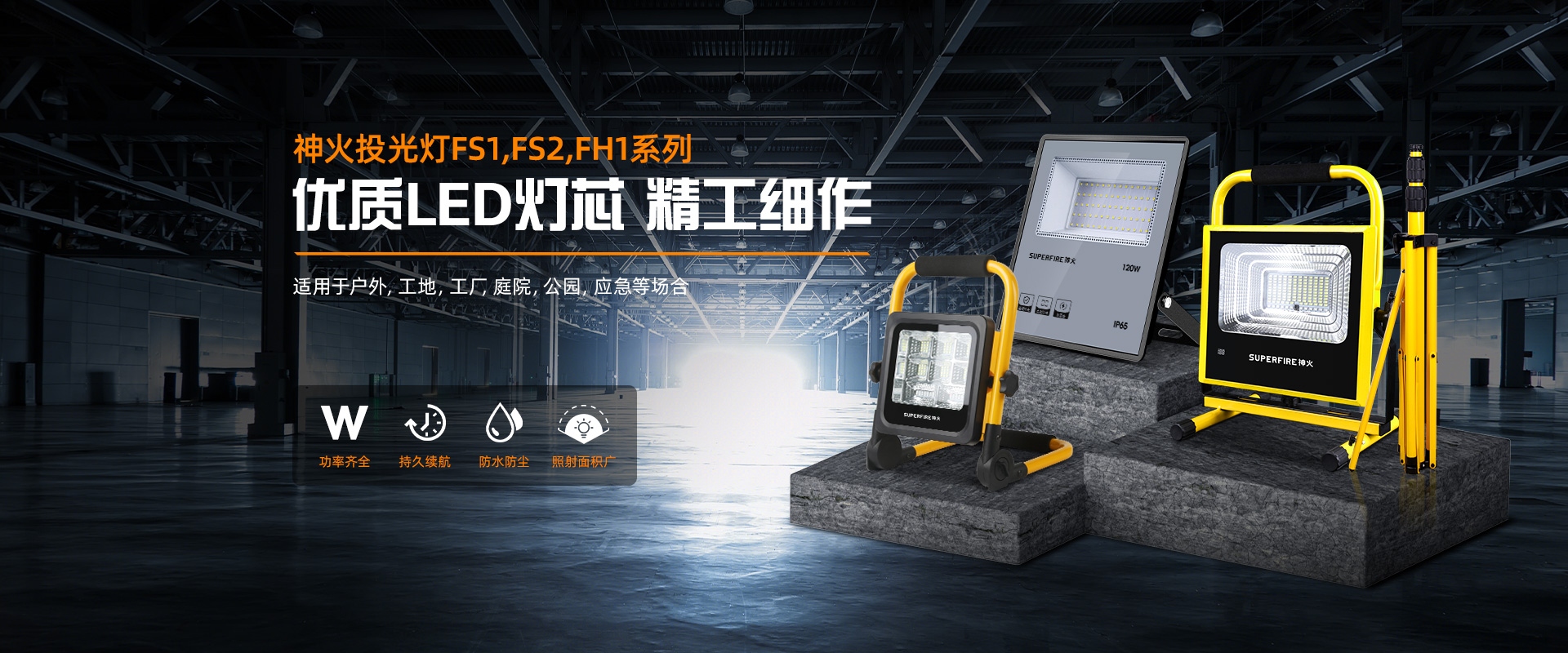 FS投光燈系列
